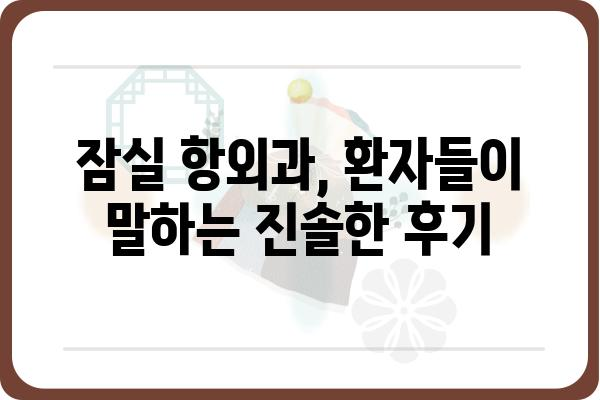 잠실항외과 추천 가이드| 나에게 맞는 병원 찾기 | 잠실, 항외과, 진료, 전문의, 후기