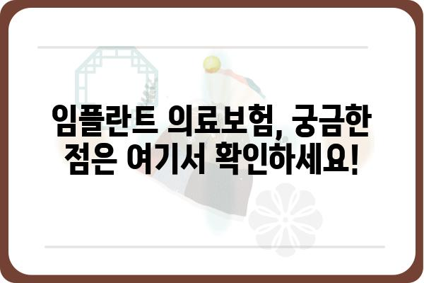 2023년 3월, 임플란트 의료보험 적용 대상 완벽 정리 | 임플란트, 의료보험, 혜택, 조건, 확인