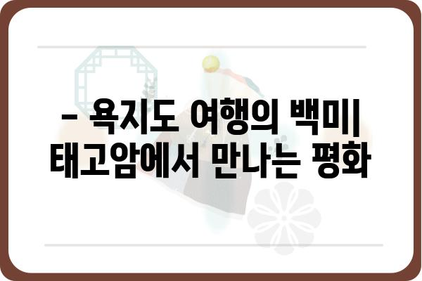 욕지도 태고암| 역사와 아름다움을 간직한 남해의 명소 | 욕지도, 태고암, 사찰, 남해 여행, 절경, 역사 유적