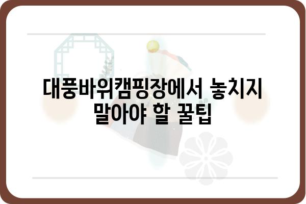 욕지도 대풍바위캠핑장 완벽 가이드 | 캠핑 정보, 예약, 주변 관광, 꿀팁