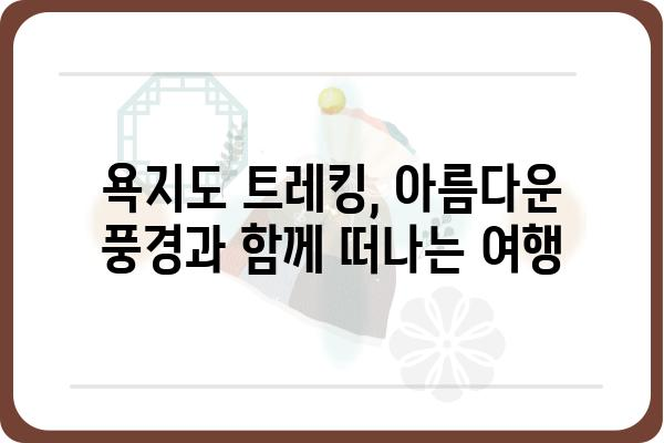 욕지도 트레킹 코스 추천| 숨겨진 비경을 찾아 떠나는 여정 | 욕지도, 트레킹, 등산, 코스, 여행