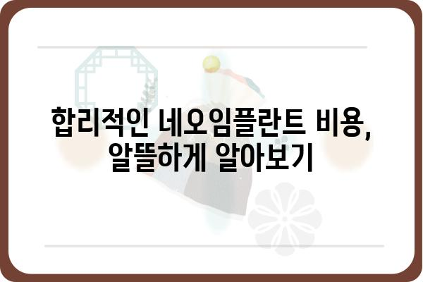 네오임플란트 가격 비교 가이드| 지역별, 종류별, 이벤트 정보까지 | 임플란트 비용, 네오임플란트 종류, 임플란트 가격 정보