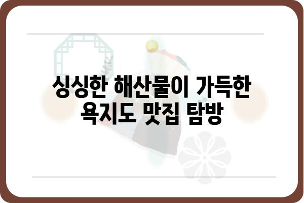 통영 욕지도 샹그리라펜션| 섬 여행의 완벽한 선택 | 숙박, 액티비티, 맛집 정보