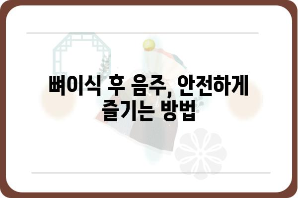 임플란트 뼈이식 후 음주, 궁금한 점 모두 해결! | 임플란트, 뼈이식, 음주, 회복, 주의사항