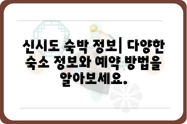 신시도 횟집 & 민박 추천| 싱싱한 해산물과 편안한 숙박을 한 번에! | 신시도 맛집, 신시도 숙박, 서해안 여행