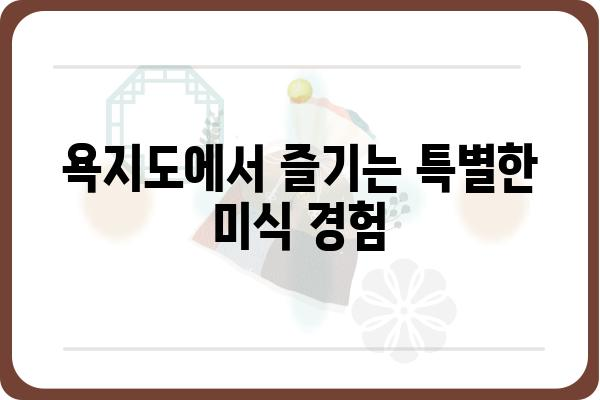 욕지도 여행 코스 추천| 섬 속 아름다움을 만끽하는 1박 2일 완벽 가이드 | 욕지도, 남해, 여행, 코스, 섬 여행, 가볼 만한 곳