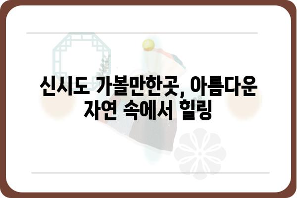 신시도 여행의 완벽한 선택! 신시도 민박집 베스트 5 | 신시도 숙소, 신시도 가볼만한곳, 신시도 맛집