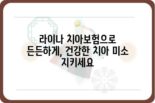 라이나 치아보험으로 임플란트 비용 절약하는 방법 | 치아보험, 임플란트 보장, 보험료 비교