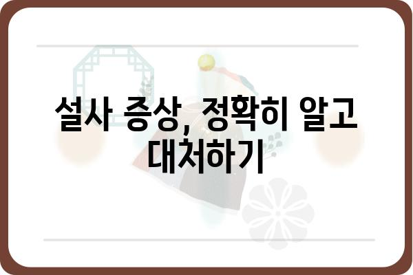 설사 원인 파헤치기| 내 몸이 보내는 신호, 알아보기 | 설사, 원인, 증상, 치료, 건강