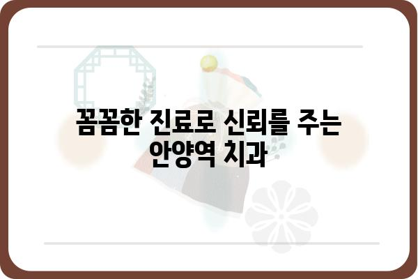 안양역 인근 치과 추천| 꼼꼼한 진료와 편리한 접근성 | 안양역, 치과, 추천, 진료, 접근성