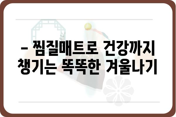 찜질매트 추천 가이드| 따뜻하고 건강한 겨울나기 | 찜질, 온열매트, 전기매트, 난방, 추천