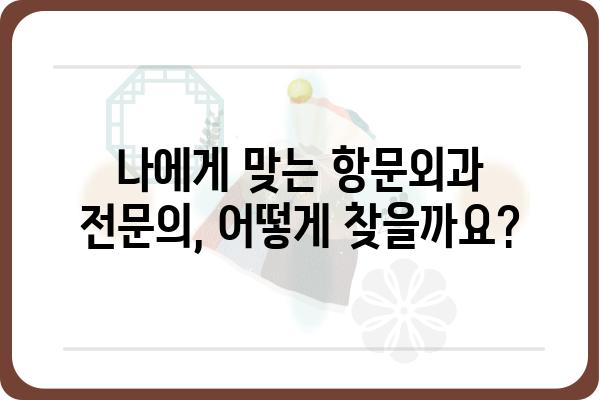 항문외과 전문의 찾는 방법| 지역별, 질환별 맞춤 정보 | 항문, 치질, 치루, 괄약근, 항문외과 전문의, 진료 정보