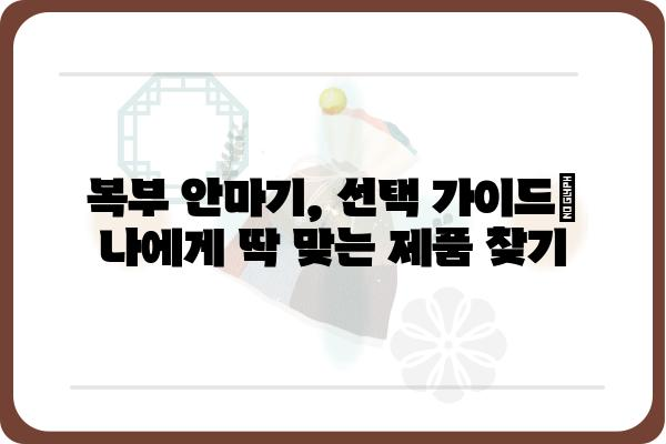 복부 안마기 추천 가이드 | 복부 마사지, 건강, 다이어트, 효과, 사용 후기