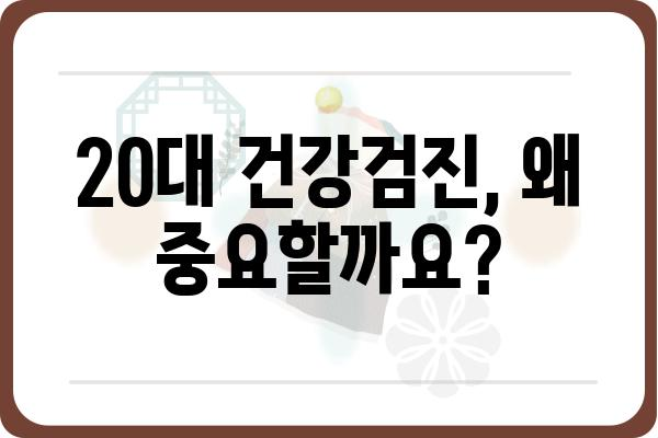 20대 종합 건강검진 가이드| 꼭 알아야 할 정보 & 필수 검사 항목 | 건강검진, 20대 건강, 필수 검사, 건강 관리