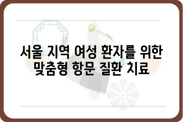 서울에서 여성 의료진에게 항문 질환 진료 받기 | 항문외과, 여성 전문의, 서울 지역