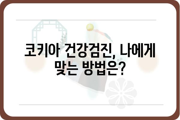 코키아 건강검진| 알아야 할 모든 것 | 코키아, 건강, 검진, 효능, 부작용