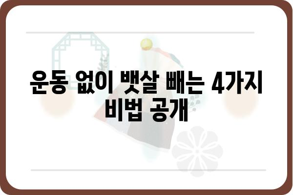 뱃살 빼는 가장 효과적인 방법 5가지 | 뱃살, 복부비만, 다이어트, 운동, 식단