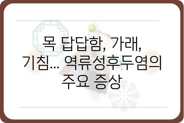 역류성후두염 원인과 증상, 그리고 완화 방법 | 역류성후두염, 목 답답함, 가래, 기침, 잦은 인후염