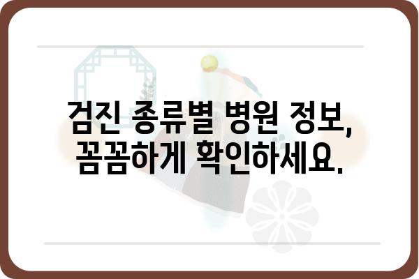 내 주변 국가건강검진병원 찾기 | 지역별, 검진 종류별 정보