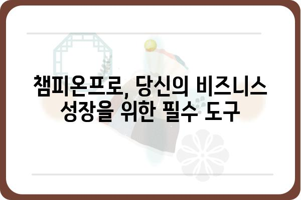 챔피온프로 사용 가이드| 기능 활용과 성공 전략 | 챔피온프로, 기능, 사용법, 전략, 성공