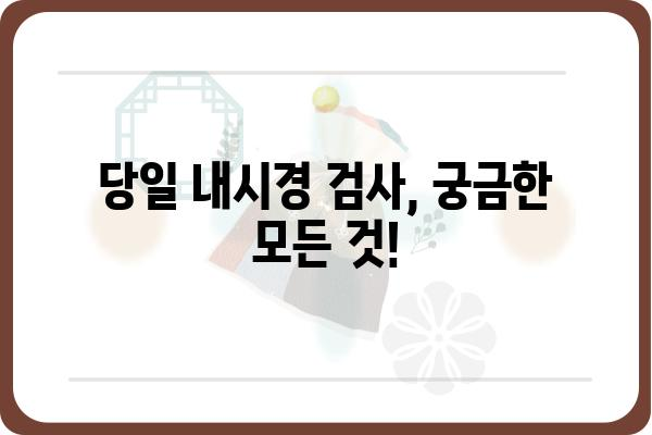 당일 내시경 검사, 궁금한 모든 것! | 종류, 준비물, 주의사항, 비용, 후기까지