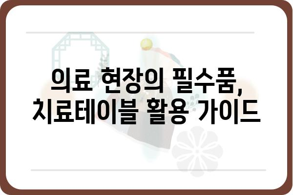 치료테이블 활용 가이드| 효과적인 치료 계획 수립과 관리 | 치료, 테이블, 의료, 계획, 관리