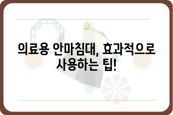 의료용 안마침대 선택 가이드| 나에게 딱 맞는 제품 찾기 | 기능, 브랜드, 가격 비교