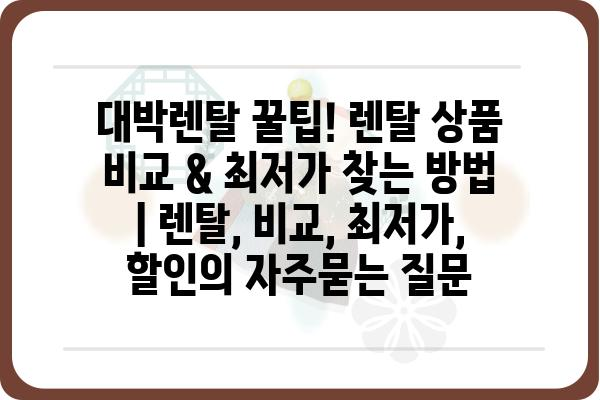 대박렌탈 꿀팁! 렌탈 상품 비교 & 최저가 찾는 방법 | 렌탈, 비교, 최저가, 할인