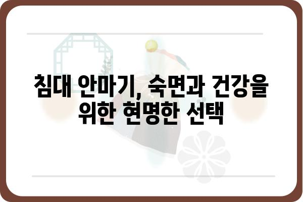 침대 안마기 추천 가이드| 숙면과 건강을 위한 최고의 선택 | 침대 안마기, 안마 의자, 수면 개선, 건강 관리, 추천 제품