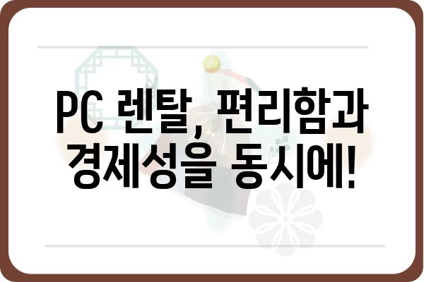 본체 렌탈, 이제 쉽고 저렴하게! | PC 본체 렌탈, 게이밍 PC 렌탈, 사무용 PC 렌탈