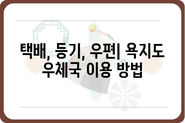 욕지도 우체국 방문 가이드| 주소, 연락처, 이용 안내 | 욕지도, 우체국, 택배, 등기, 우편