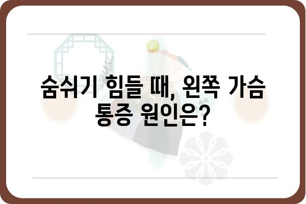 왼쪽 가슴 통증, 심각한 질환일까요? 원인과 증상, 진단 | 가슴 통증, 왼쪽 가슴, 심장 질환, 호흡기 질환