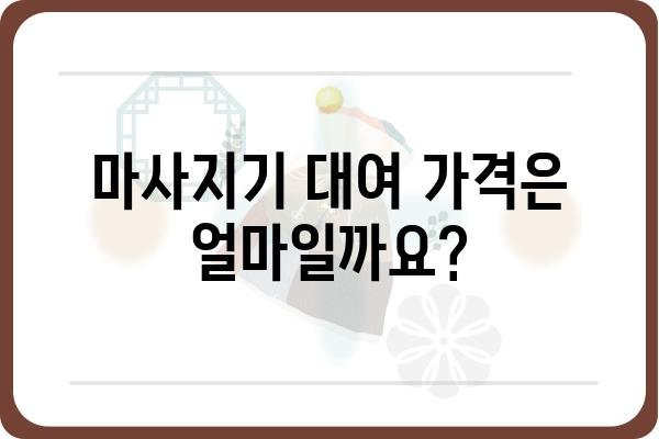 마사지기 대여, 어디서 어떻게? | 마사지기 종류, 대여 가격, 비교 정보