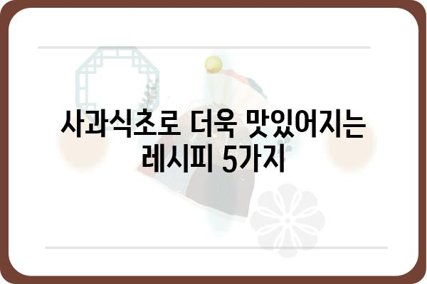 사과식초, 건강하게 맛있게 먹는 5가지 방법 | 다이어트, 피부, 건강, 레시피, 효능