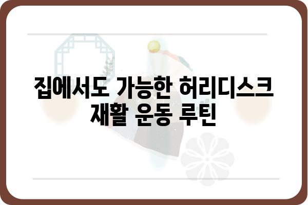 허리디스크 재활 운동, 집에서도 효과적으로! | 허리 통증 완화, 재활 운동 루틴, 전문가 추천