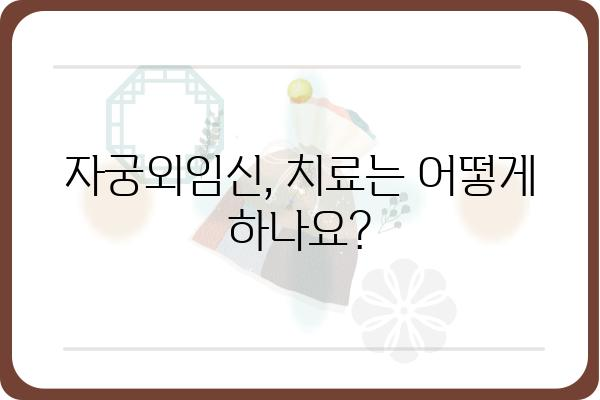 자궁외임신 증상과 진단| 알아야 할 모든 것 | 임신, 여성 건강, 조기 진단