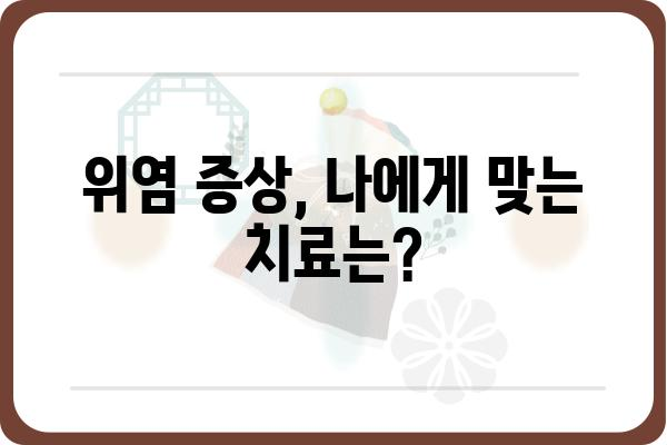 위염, 어디서 치료해야 할지 고민이세요? | 위염병원 추천, 증상별 치료, 전문의 찾기