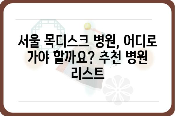 서울 목디스크, 제대로 알고 치료받기 | 서울 목디스크 증상, 원인, 치료법, 병원 추천