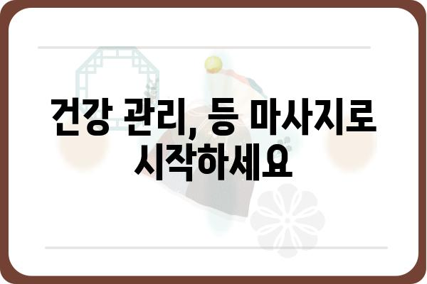 등마사지 효과 제대로 보기 위한 5가지 팁 | 등 마사지, 통증 완화, 자가 마사지, 건강 관리