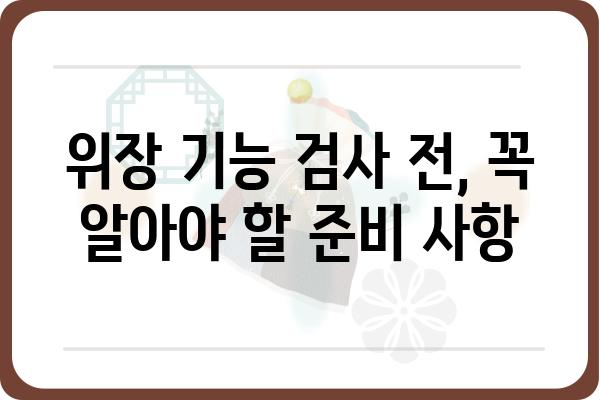 위장 기능 검사, 이것만 알면 걱정 끝! | 위장 질환, 검사 종류, 준비 사항, 결과 해석