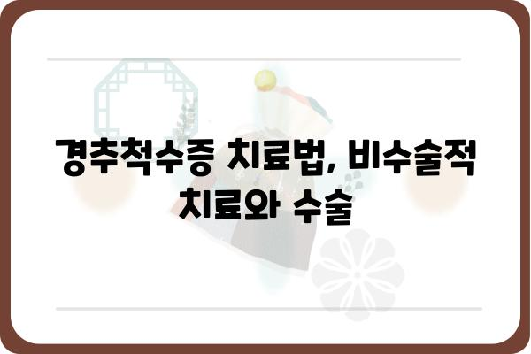 경추척수증 이해하기| 증상, 원인, 치료 및 예방 | 목 통증, 팔 저림, 신경 손상