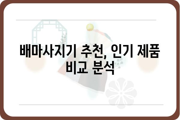 배마사지기 추천 가이드| 나에게 딱 맞는 제품 찾기 | 배마사지, 마사지기, 건강, 통증 완화, 효과