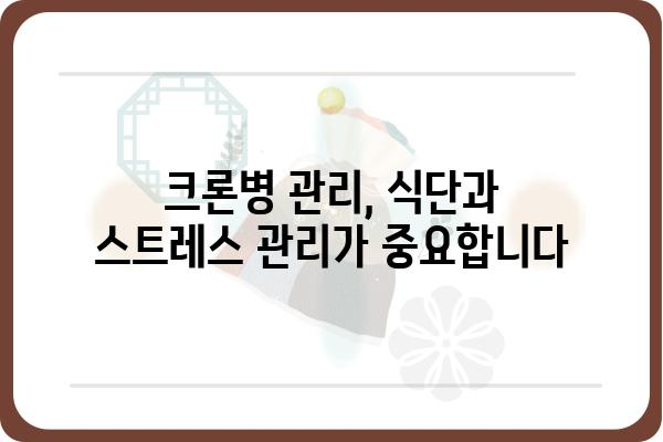 크론병 완치 가능할까요? | 치료법, 관리법, 증상 완화, 희망 이야기