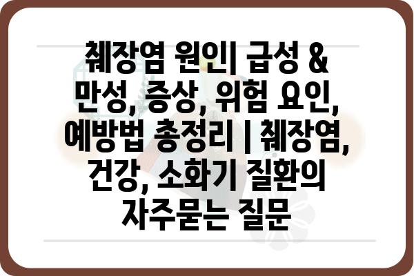 췌장염 원인| 급성 & 만성, 증상, 위험 요인, 예방법 총정리 | 췌장염, 건강, 소화기 질환