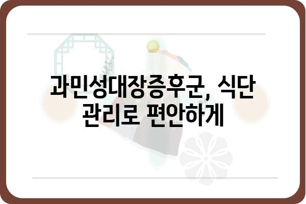 과민성대장증후군 완화에 도움 되는 음식 10가지 | 과민성대장증후군, 좋은 음식, 식단 관리, 증상 완화