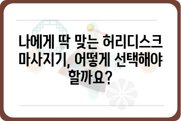 허리디스크 완화에 도움되는 마사지기 추천 | 허리 통증, 디스크, 마사지, 건강