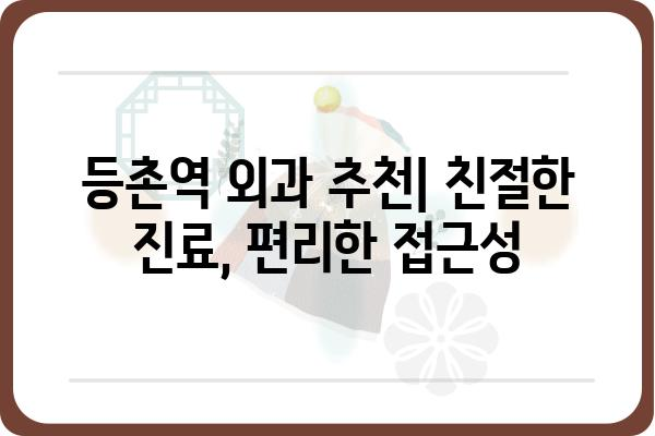 등촌역 인근 외과 추천| 진료 분야별 전문의 찾기 | 등촌역, 외과, 진료, 전문의, 추천