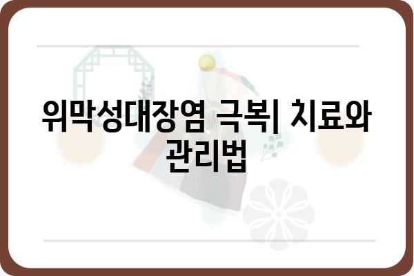 위막성대장염| 원인, 증상, 치료 및 예방 | 장염, 항생제, 대장 질환, 건강 정보