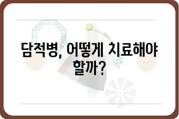 담적병 의심 증상 체크리스트| 나에게도 담적병이 있을까? | 담적병 자가진단, 증상, 원인, 치료