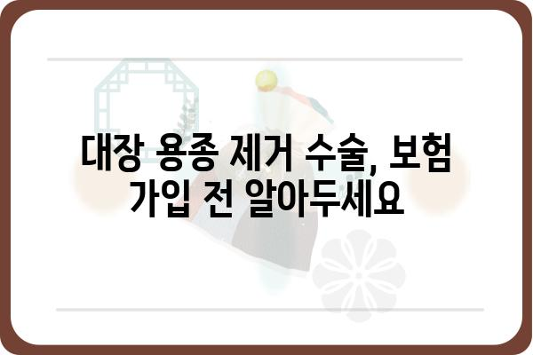 대장 용종 제거 수술, 보험으로 얼마나 지원받을 수 있을까요? | 건강보험, 실손보험, 비용, 혜택, 가이드